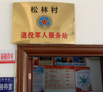 松林村