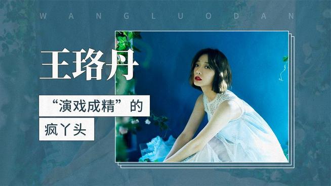 王珞丹 王珞丹- 抖音百科