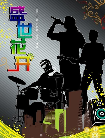 盛世花开-林爽、史力嘉等主演的电影