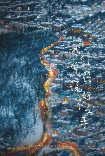 我们曾经说好不分手-2020年包伟业执导电影
