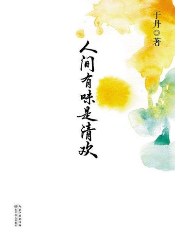 人间有味是清欢-于丹作品