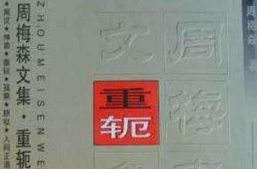 重轭