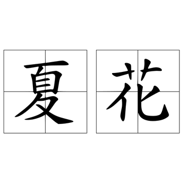 夏花-汉语词语