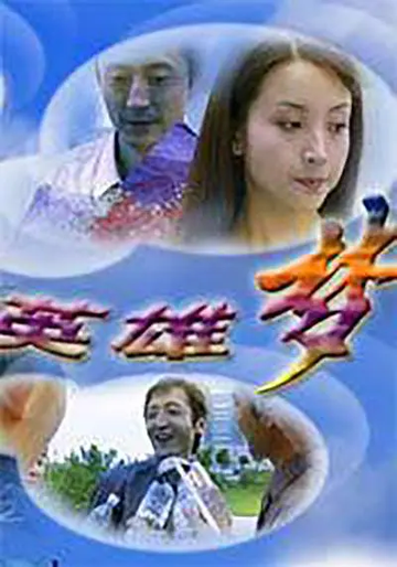英雄梦-2002年安泽豪主演的电影