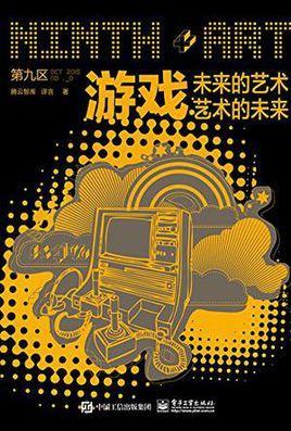 第九区·游戏-电子工业出版社出版