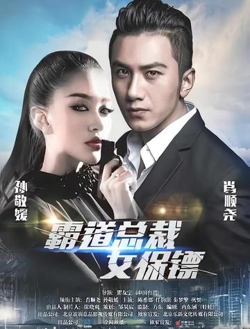 霸道总裁女保镖-2018年瞿友宁执导电影