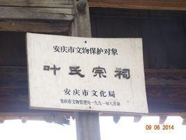 叶氏宗祠