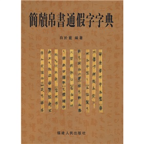 简牍帛书通假字字典- 抖音百科