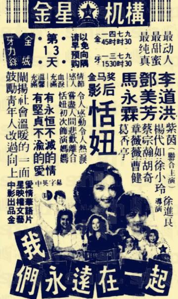 我们永远在一起-台湾电影1978