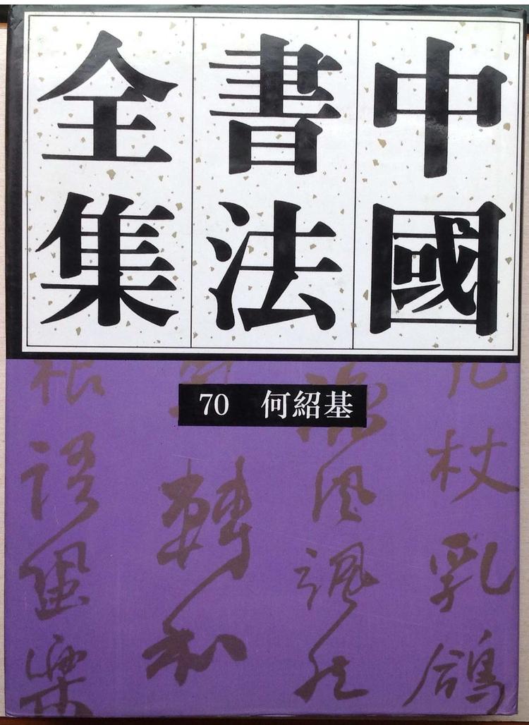 直売特注Rarebookkyoto　2F-A751　呉昌碩　中国書法全集　77　大型本　1998年頃　名人　名作　名品 山水、風月