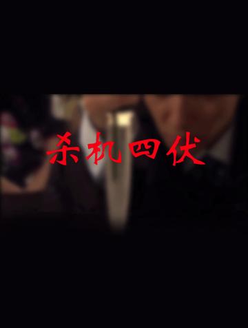 杀机四伏-2012年朱一龙主演的悬疑片