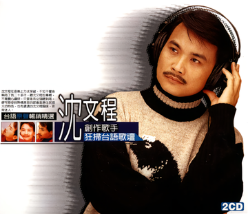 沈文程
