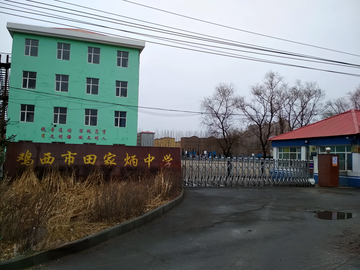 鸡西市田家炳中学