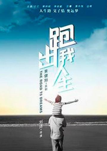 跑出我人生-跑出我人生