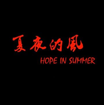 夏夜的风-杨洋、郑九成主演的青春短片