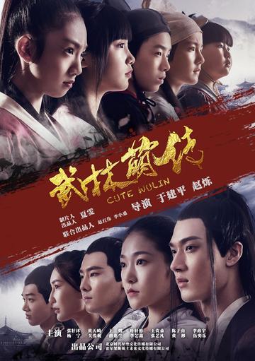 武林萌传-网剧