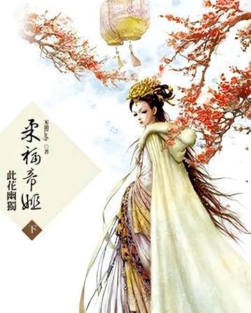 柔福帝姬-米兰lady创作小说