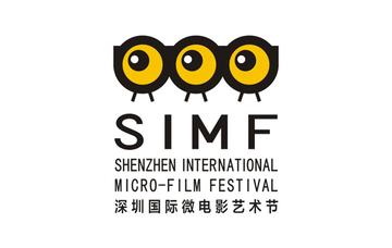 深圳国际微电影艺术节