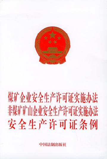 煤矿企业安全生产许可证实施办法-煤矿企业安全生产许可证实施办法