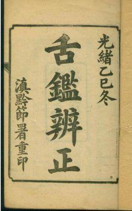 舌鉴辨正-梁玉瑜所著的书籍