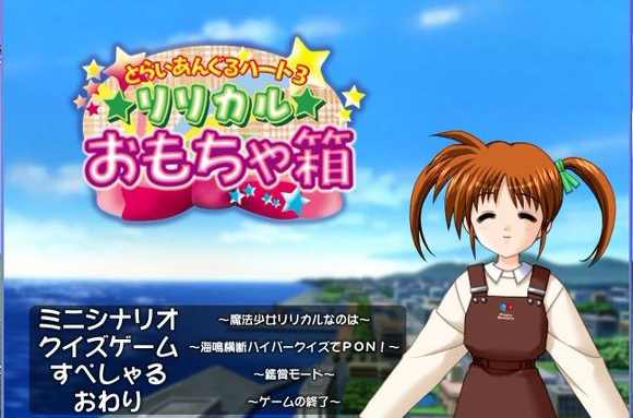 リリカル　おもちゃ箱 とらいあんぐるハート3 リリカル☆おもちゃ箱