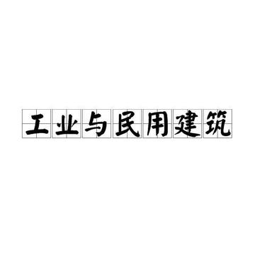 工业与民用建筑-中等职业学校的土建施工类专业