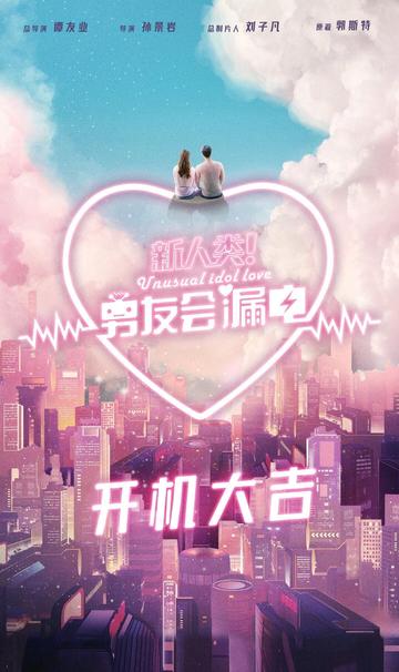 新人类！男友会漏电-2021年谭友业、孙景岩执导的电视剧