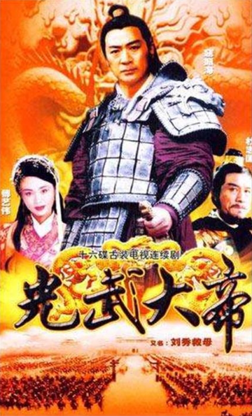 光武大帝-2002年赵勇执导的电视剧