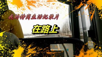 在路上-2015年吉林特岗教师拍摄制作的特岗纪录片