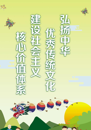 弘扬中华优秀传统文化