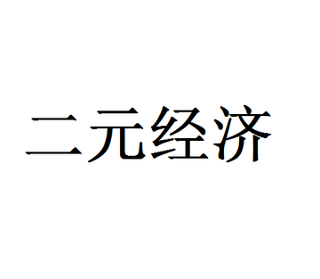 二元经济