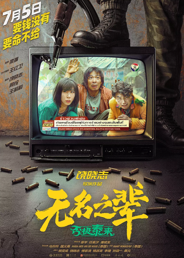 无名之辈：否极泰来