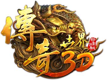 传奇世界3D