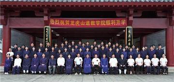 龙虎山道教学院-位于江西鹰潭市的道教学校