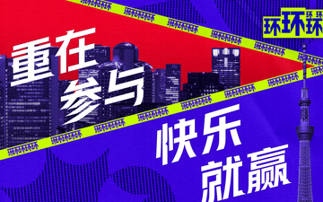 环环环环环-国内首档奥运脱口秀节目