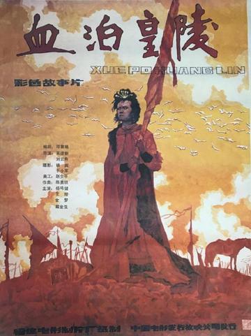 血泊皇陵-王旭、金梦主演的武侠剧