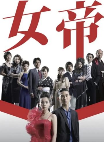女帝-2007年松田翔太主演的日本电视剧