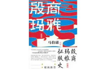 殷商玛雅征服史