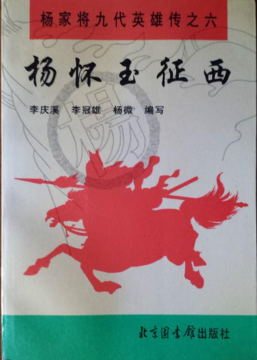 杨怀玉征西-1995年李庆溪所著的书籍