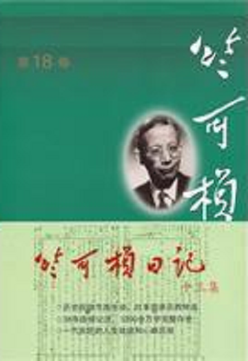 竺可桢日记