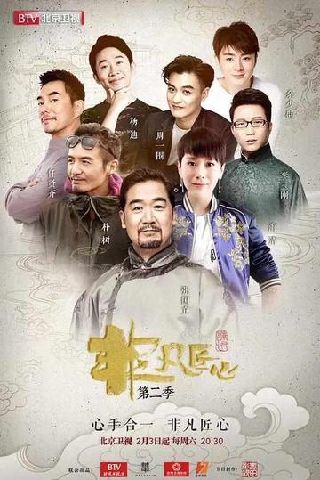 非凡匠心第二季-2018年毛嘉执导的真人秀