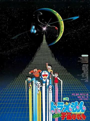 哆啦A梦：大雄的宇宙小战争-1985年芝山努执导电影