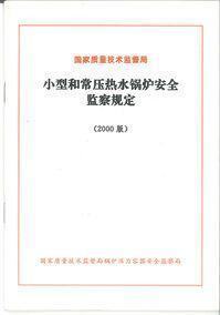 小型和常压热水锅炉安全监察规定-小型和常压热水锅炉安全监察规定