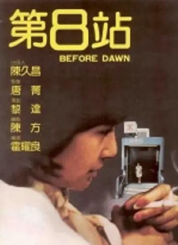 第8站-1984年霍耀良执导的惊悚片