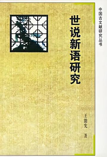 世说新语研究-世说新语研究