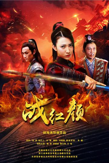 战红颜
