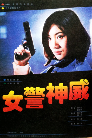 女警神威-1995年张宇彤主演的动作片