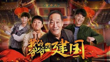 我的爷爷叫建国-颢然执导的电影