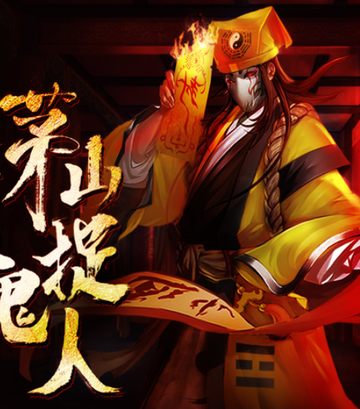 茅山捉鬼人-起点中文网作家青子创作的悬疑类型小说