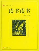 读书读书——漫说文化丛书-读书读书——漫说文化丛书